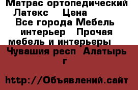 Матрас ортопедический «Латекс» › Цена ­ 3 215 - Все города Мебель, интерьер » Прочая мебель и интерьеры   . Чувашия респ.,Алатырь г.